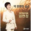 임현정 / 딱 한번의 실수 (원key Gm) mr 이미지