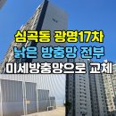 광명8차아파트 | [심곡동 방충망 교체] 광명17차 아파트, 미세방충망 시공으로 새집처럼 변신한 후기