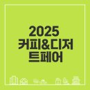 한국사료향미양행 | 수원 메쎄 커피 박람회 후기