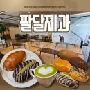 수원남문로데오거리 | 수원 남문 로데오거리 팔달제과, ★두바이초코 소금빵 강추, 명란, 황치즈 소금빵 맛집, 베이커리 카페