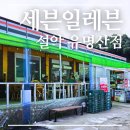 세븐일레븐 설악유명산점 이미지