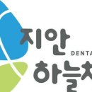 지안하늘치과의원 이미지