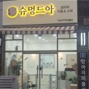 슈멍드아 이미지