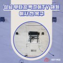 씨유산성자이1단지점 | 성남 산성역자이푸르지오 무타공 벽걸이TV 해체 이사전 처럼 복구한 사례