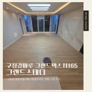 반송동165 | [강마루 시공]1동탄 39평 아파트 구정강마루 그랜드텍스쳐165 그랜드스테디 시공 후기