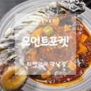 사임당로1-12 | 티엔미미강남점 솔직 후기, 내돈내산 재방문의사