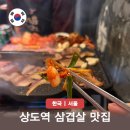 냉동을아는사람들 | 상도역 삼겹살 맛집 다락 가족 외식 및 단체 회식 장소 추천 솔직 후기
