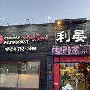리안차이요리
