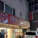 대박생고기 | [우장산역 맛집] 내발산동 현지인 고기집 맛집 “대박 생고기” 삼겹살 내돈내산 제대로 먹고 온 후기