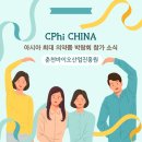 (재)춘천바이오산업진흥원 | 춘천바이오산업진흥원 :: CPhI China 아시아 최대 의약품 박람회 참가