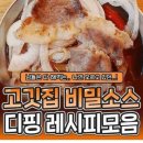 고깃집 비밀소스 디핑 레시피 모음 이미지