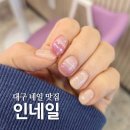 인네일 - 달서구 | 대구 삼덕동 네일 인네일 손빠른 바코드 네일 후기