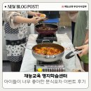 즐거운분식포차 | 부산 재능교육 명지학습센터 이벤트, 맛있는 떡볶이 먹을 수 있는 분식포차 OPEN 후기 !