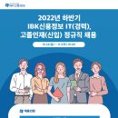 [IBK신용정보]2022년 하반기 IBK신용정보 IT(경력), 고졸인재(신입) 정규직 채용 (~11/3 18시) 이미지