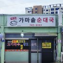 하귀초등학교 | 도민이 줄 서는 이유 제주 국밥 맛집 하귀 가마솥 순대국