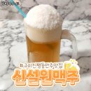 신설원맥주 이미지
