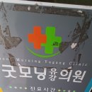 굿모닝유강의원 이미지