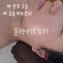 뷰티글로우 | 오송 피부관리 문라이트뷰티 + 글로우광채 후기