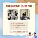 미토영어학원 | YBM 종로 미친토익 지원하세영 수강후기 3탄🤍