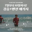 서프너리 | 강원도 양양 서핑 강습 패키지 렌탈 체험 커플 복장 게하 숙소 서프너리