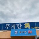 푸지만 횟집 | 충청남도 예산군 푸지만횟집, 주차, 가격, 후기