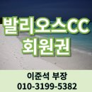 화성상용서비스㈜ | 발리오스CC 골프회원권 시세 거래소 엄청난 혜택의 화성골프장