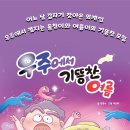 [고래책빵] 신간 ＜우주에서 기똥찬 여름＞ 이미지