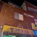 빵그리토스트