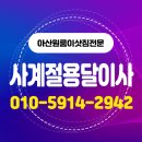 충남천막용달화물 | 아산원룸이삿짐,전문 사계절용달이사 믿을 수 있는 시작