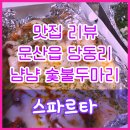 지코바신가점 | 맛집 리뷰/파주 문산 당동리(문산역)'냠냠숯불두마리치킨' 치킨집 - 사장님의 치킨 철학이 돋보이는...