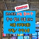 청년피자구미점 | 코스트코 5월 둘째주 할인 상품 추가 안내 : 식품 (냉동식품) 생활/ 주방용품