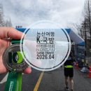서포시장길 | 논산 여행 2026 K-국방 마라톤 대회 10km 우중 참가 후기