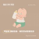 임신28주차_백일해 가성비_동탄연세정형외과