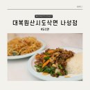 대복원산시도삭면