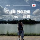 참좋은도시락 | 일본 여행 도시락 와이파이 vs 로밍 사용 후기 비교 추천