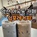 어곡 | 양산데이트 어곡 카페 쉼포레커피 후기