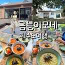 금능이모네 | 제주도 조천 맛집 금능이모네 전복죽 보말죽 얼큰문어죽 솔직후기