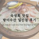 차림방 | 일산 라페스타 숙성회 맛집 푸짐한 한상차림이 매력적인 방이수산 일산점 후기