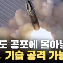 한반도 공포에 몰아넣을 무기... 기습 공격 능력 향상시킨 북한? 이미지