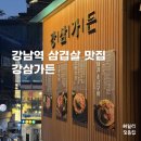 새우모임 | 강남역 삼겹살 강삼가든 목살+새우항정살 후기, 단체모임 회식장소 추천