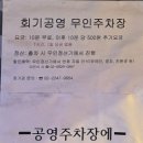 회기동공영주차장 이미지