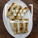 천진포자 - 종로구 창의문로 133 | [부암동 맛집] 천진포자 부암점 내돈내산 후기