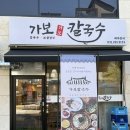 가보 | 수원 금곡동 칼국수와 보쌈 맛집 가보칼국수 후기