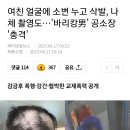 여친 얼굴에 소변 누고 삭발, 나체 촬영도…'바리캉男' 공소장 '충격' 이미지