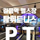 선일헬스케어 | [길음역 헬스장] 쾌적함과 전문성 모두 갖춘 탐 휘트니스 후기