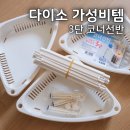 코너맨 | 다이소 3단 코너선반 후기 | 5천원으로 욕실 정리 끝낸 가성비템