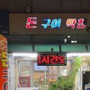 돈구어막창