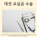 대전요실금수술 재발 위험 및 복압성 요실금 수술 효과 수술 전에 꼭 확인하세요