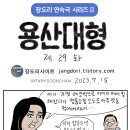 장도리 : 용산대형 제29 이미지