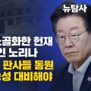 [긴급방송] 尹선고 지연 노골화한 헌재 이재명 사법살인 노리나 검찰, 군대 이어 판사들 동원 제2쿠데타 가능성 대비해야 이미지